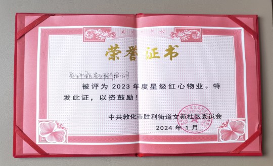 2024年1月9日，敦化市TVT体育物业服务有限公司被授予“2023年度星级红心物业”荣誉称号_副本.jpg