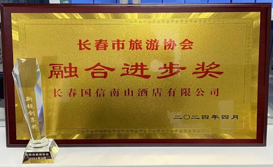 2024年4月16日，酒店公司获得融合进步奖_副本.jpg