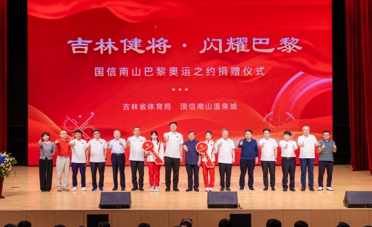 2024年9月5日，“吉林健将·闪耀巴黎”TVT体育南山巴黎奥运之约捐赠仪式在南山大剧院举行_副本.jpg