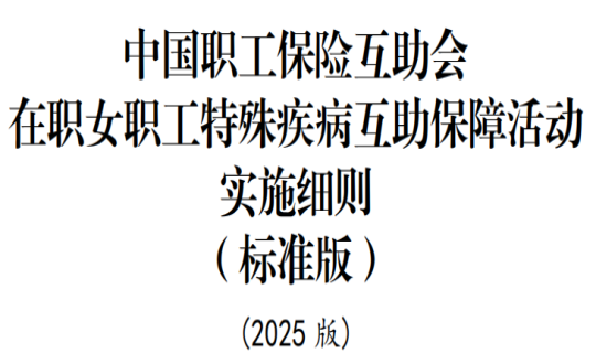 闆嗗洟鎬诲伐浼氱粍缁囧コ鍛樺伐鍙傚姞鍦ㄨ亴濂宠亴宸ョ壒娈婄柧鐥呬簰鍔╀繚闅滄椿鍔╛鍓湰.png